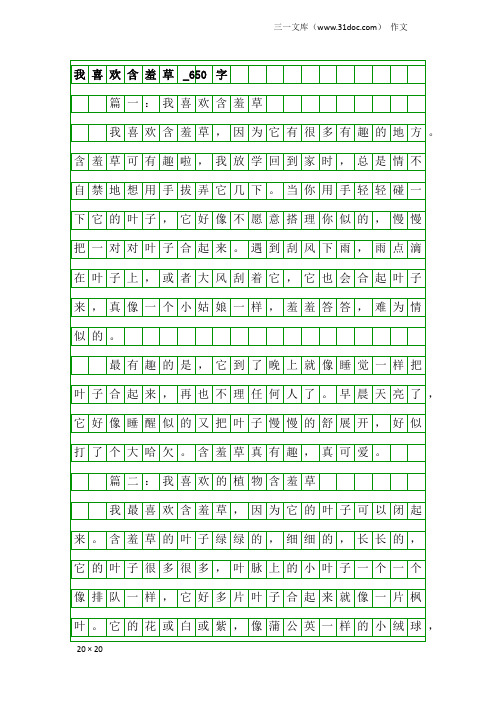 作文：我喜欢含羞草_650字