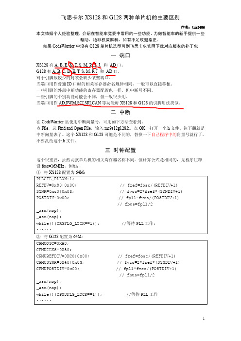 飞思卡尔XS128和G128两种单片机的主要区别