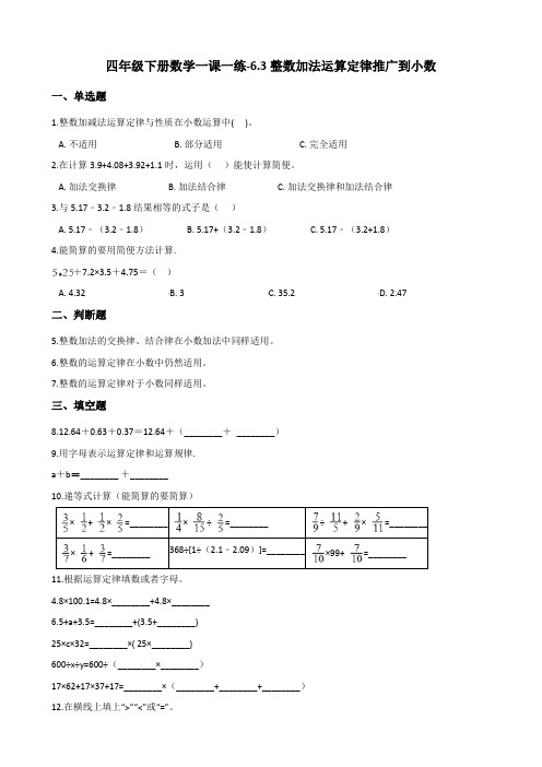 四年级下册数学一课一练-6.3整数加法运算定律推广到小数 人教新版(2014秋)(含答案)