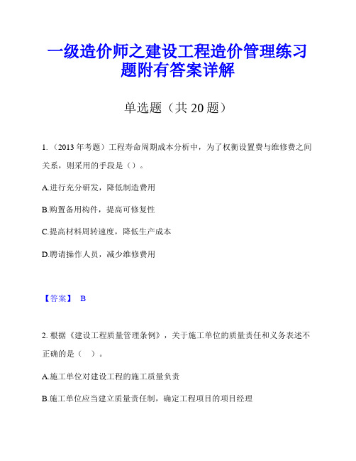 一级造价师之建设工程造价管理练习题附有答案详解