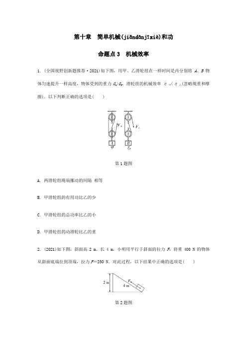 中考物理一轮复习基础考点一遍过第十一章简单机械和功命题点3机械效率试题(共12页)