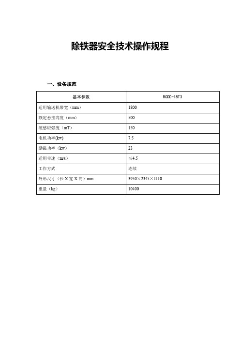 除铁器安全技术操作规程