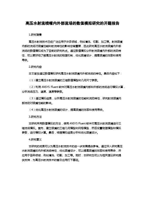 高压水射流喷嘴内外部流场的数值模拟研究的开题报告