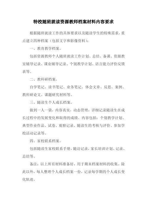 资源教师个人成长档案材料内容