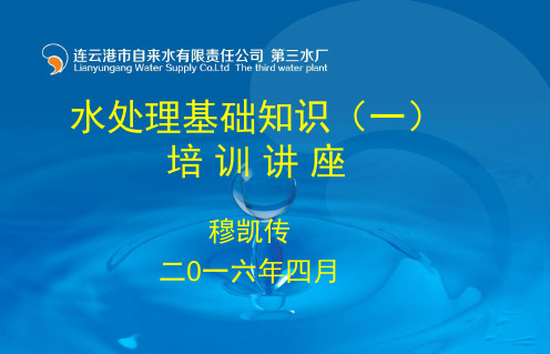 水处理基础知识培训资料