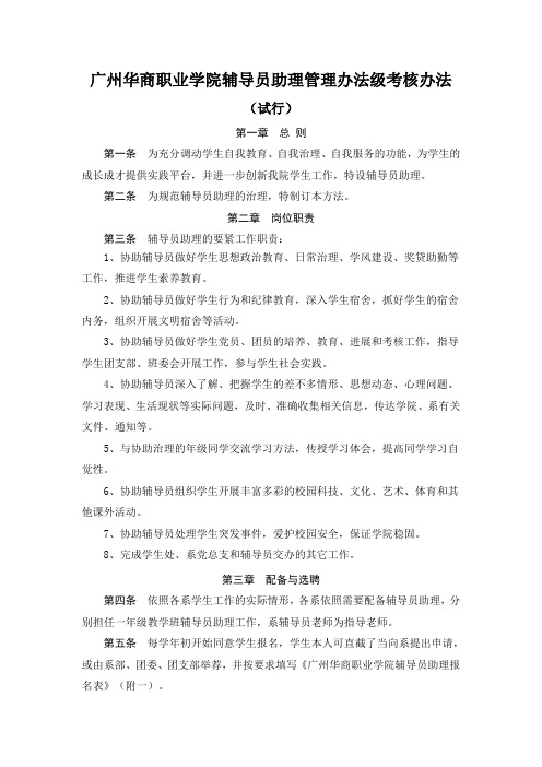 广州华商职业学院辅导员助理管理办法级考核办法