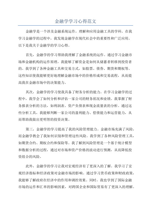 金融学学习心得范文