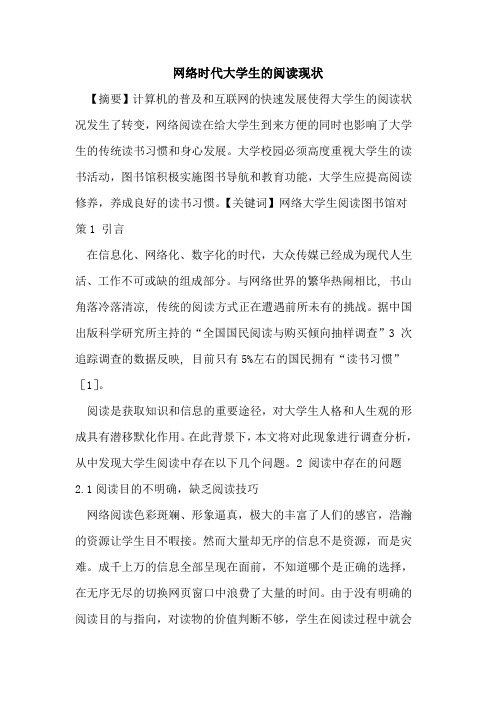 网络时代大学生阅读现状