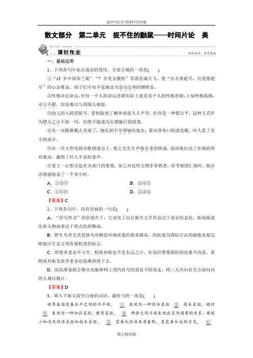 人教新课标版语文高二-中国现代诗歌散文欣赏课时作业散文第2单元捉不住的鼬鼠