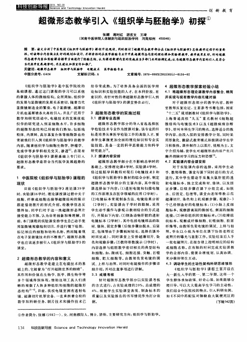 超微形态教学引入《组织学与胚胎学》初探