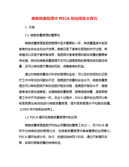 病案质量管理中PDCA的应用意义探究