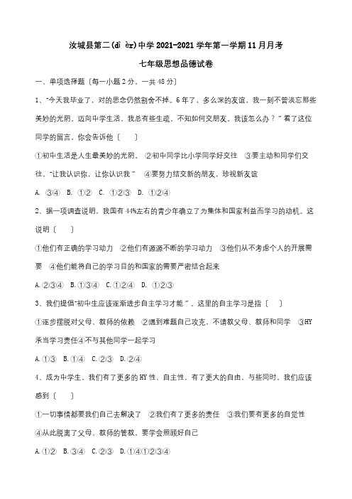 七年级思想品德第一学期月月考试卷试题(共3页)