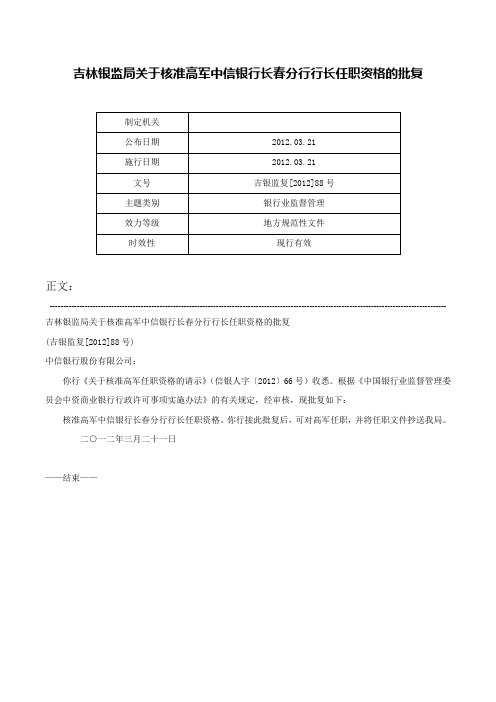 吉林银监局关于核准高军中信银行长春分行行长任职资格的批复-吉银监复[2012]88号