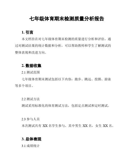 七年级体育期末检测质量分析报告