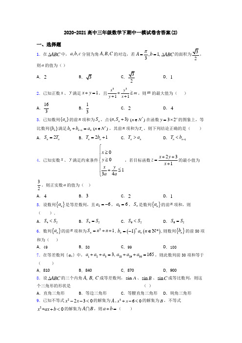 2020-2021高中三年级数学下期中一模试卷含答案(2)