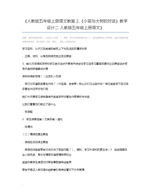 人教版五年级上册语文教案2.《小苗与大树的对话》教学设计二 人教版五年级上册语文