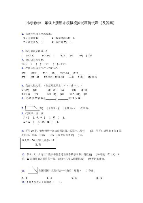 小学数学二年级上册期末模拟模拟试题测试题(及答案)