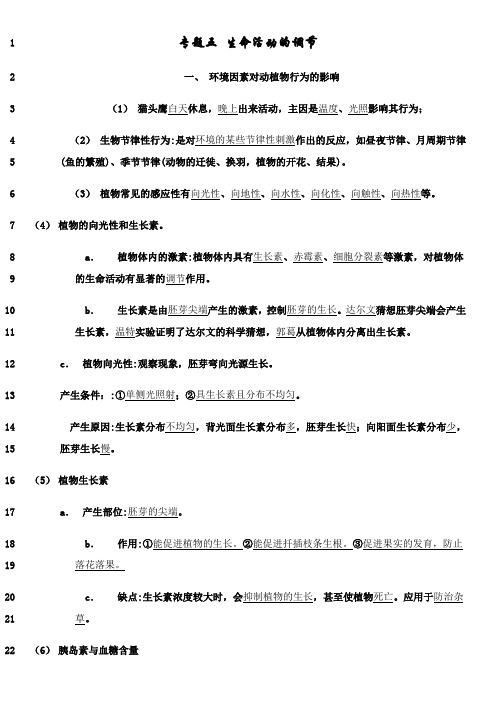 最新八年级科学上册专题五：生命活动的调节