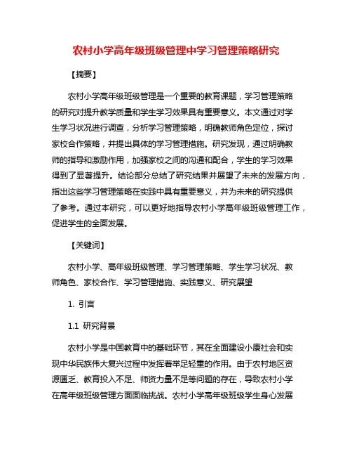 农村小学高年级班级管理中学习管理策略研究