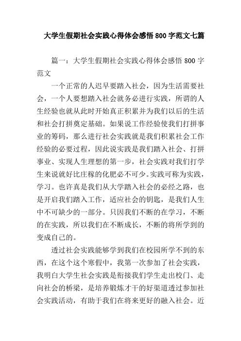 大学生假期社会实践心得体会感悟800字范文七篇