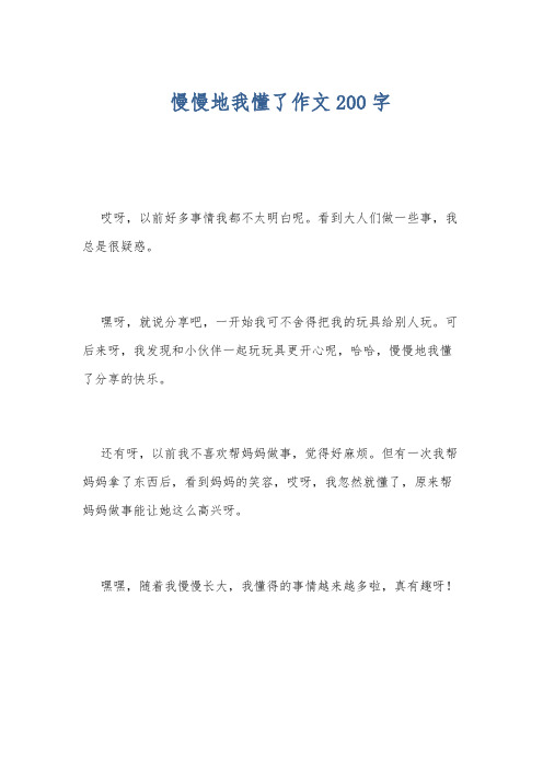 慢慢地我懂了作文200字