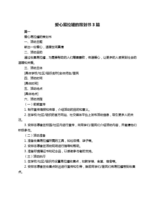 爱心易拉罐的策划书3篇