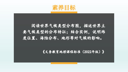 (湘教版)七年级地理课件-【第四节 世界主要气候类型】