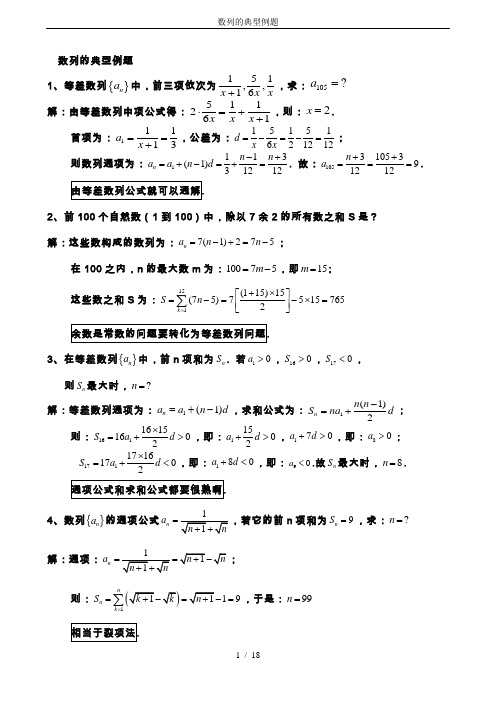 数列的典型例题