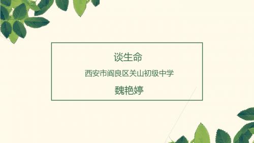 《谈生命》课件