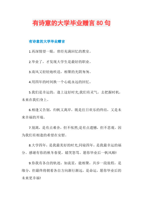 有诗意的大学毕业赠言80句