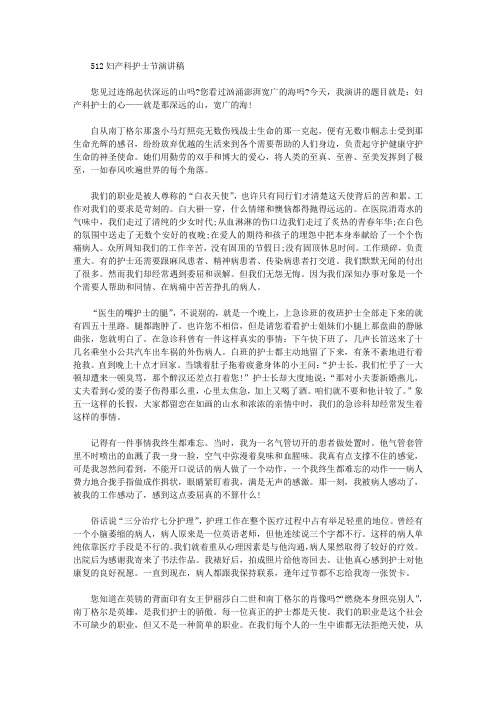 512妇产科护士节演讲稿