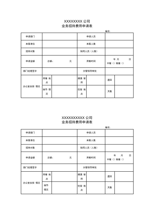 业务招待费用申请表