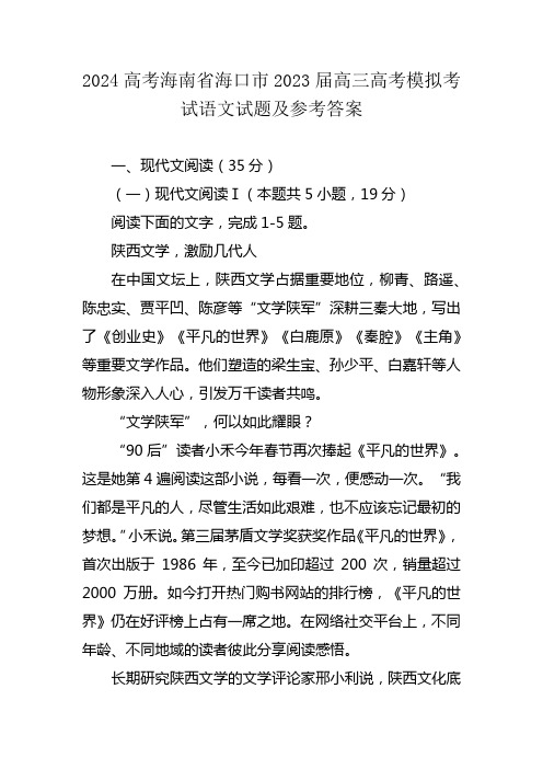 2024高考海南省海口市2023届高三高考模拟考试语文试题及参考答案