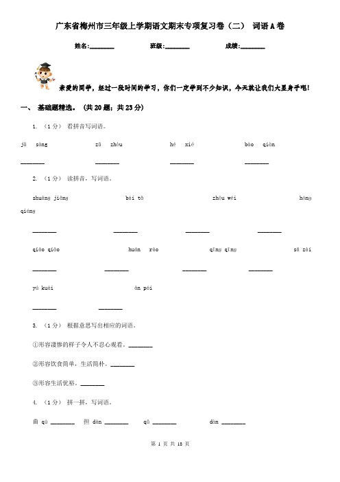 广东省梅州市三年级上学期语文期末专项复习卷(二) 词语A卷