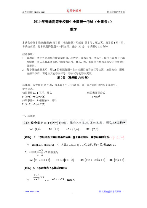 2010年普通高等学校招生考试全国卷2数学试题答案及解析