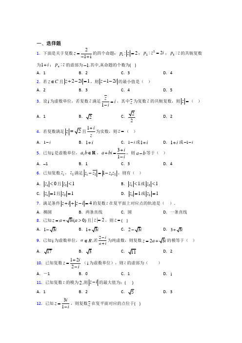 (必考题)高中数学高中数学选修2-2第五章《数系的扩充与复数的引入》测试卷(答案解析)(1)