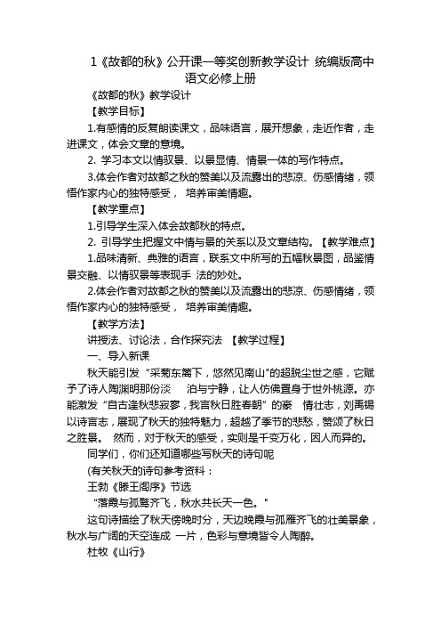 1《故都的秋》公开课一等奖创新教学设计统编版高中语文必修上册_1