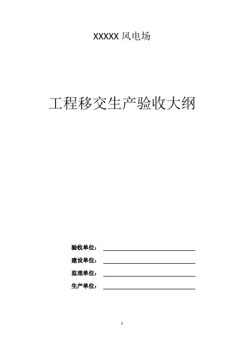 XXXXX风电场工程移交验收模板