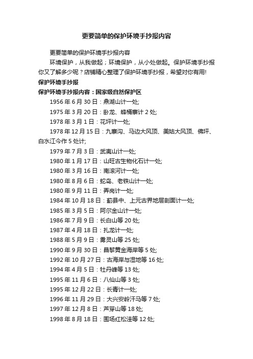 更要简单的保护环境手抄报内容