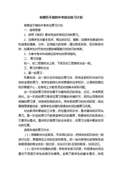 有哪些不错的中考政治复习计划