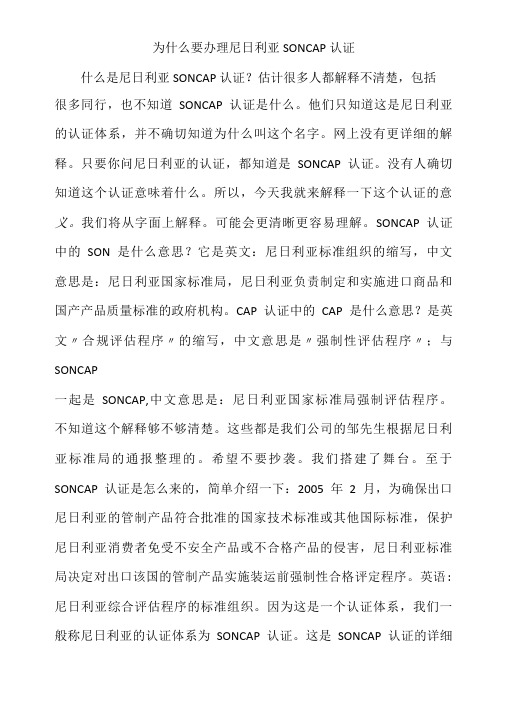 为什么要办理尼日利亚SONCAP认证