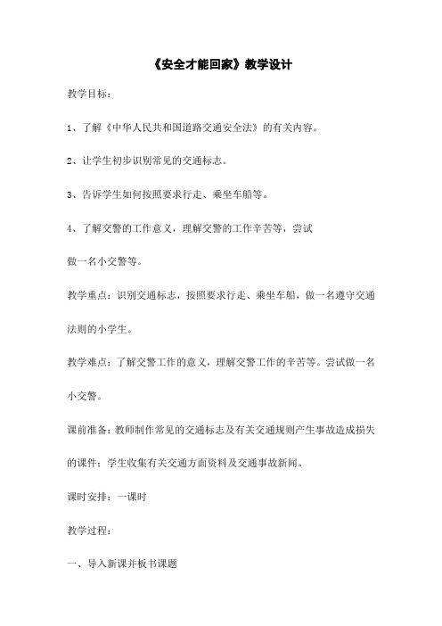 《安全才能回家》教学设计