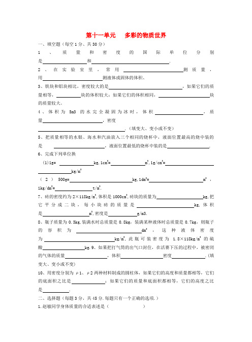 最新-九年级物理 第十一单元多彩的物质世界练习 人教