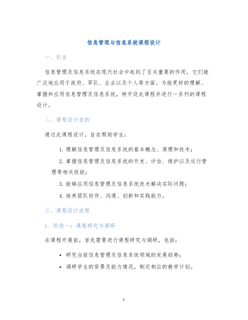 信息管理与信息系统课程设计 (2)