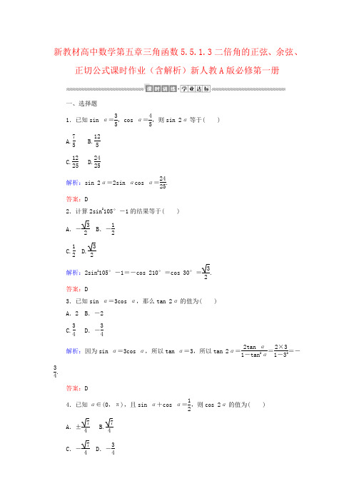 新教材高中数学第五章三角函数5.5.1.3二倍角的正弦、余弦、正切公式课时作业(含解析)新人教A版必修第一册