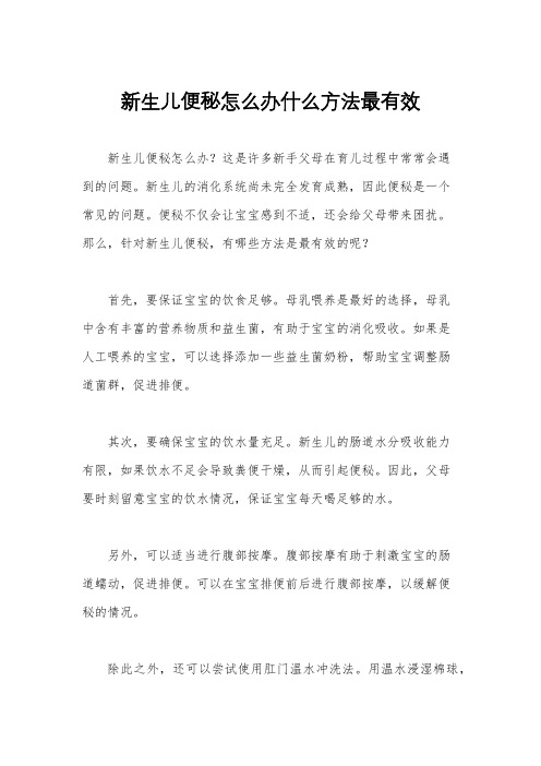 新生儿便秘怎么办什么方法最有效