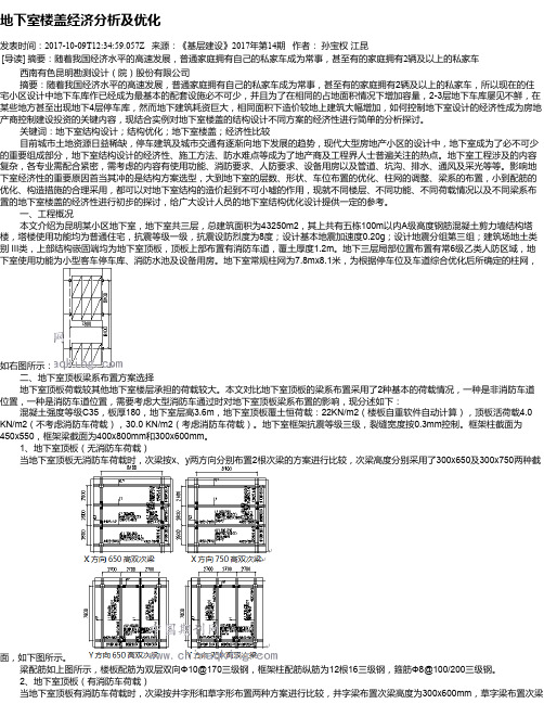 地下室楼盖经济分析及优化