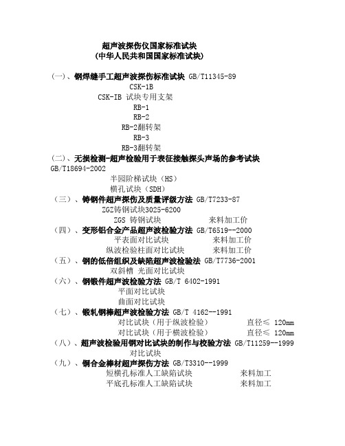 超声波探伤仪国家标准试块