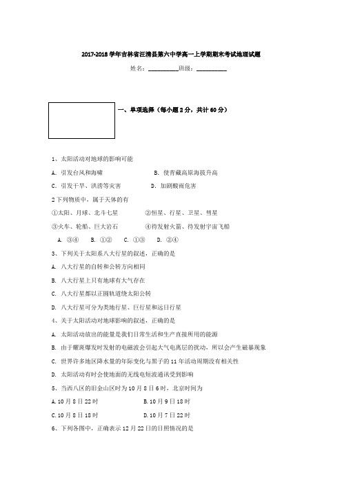 2017-2018学年吉林省汪清县第六中学高一上学期期末考试地理试题  解析版