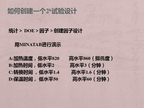 DOE分析步骤及2水平2因子实验设计讲座2